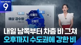 [날씨] 내일(25일) 남쪽부터 차츰 비 그쳐…오후까지 수도권에 강한 비 / KBS 