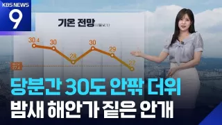 [날씨] 당분간 30도 안팎 더위…밤새 해안가 짙은 안개 / KBS 