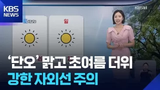 [날씨] ‘단오’ 맑고 초여름 더위…강한 자외선 주의 / KBS 