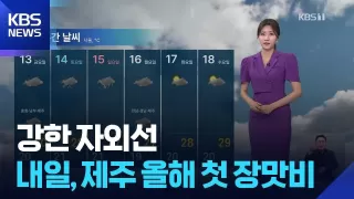 [날씨] 강한 자외선…내일(12일), 제주 올해 첫 장맛비 / KBS 