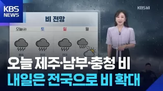 [날씨] 오늘(13일) 제주·남부·충청 비…내일(14일)은 전국으로 비 확대 / KBS 