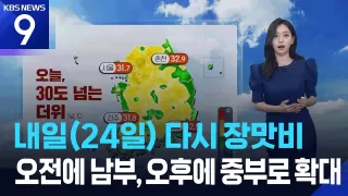 [날씨] 내일(24일) 다시 장맛비…오전에 남부, 오후에 중부로 확대 / KBS 
