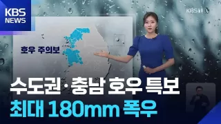 [날씨] 수도권·충남 호우 특보…최대 180mm 폭우 / KBS 