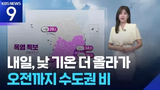 [날씨] 내일(29일), 낮 기온 더 올라가…오전까지 수도권 비 / KBS 