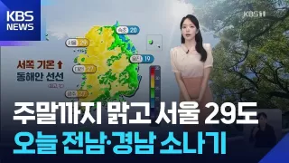 [날씨] 주말까지 맑고 낮더위, 서울 29도…오늘(30일) 전남·경남 소나기 / KBS 