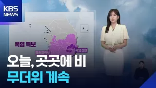 [날씨] 오늘(28일), 곳곳에 비…무더위 계속 / KBS 