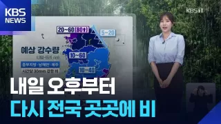 [날씨] 내일(15일) 오후부터 다시 전국 곳곳에 비 / KBS 