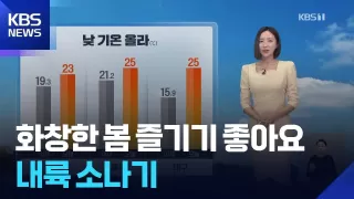 [날씨] 화창한 봄 즐기기 좋아요…내륙 소나기 / KBS 