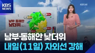 [날씨] 남부·동해안 낮더위…내일(11일) 자외선 강해 / KBS 